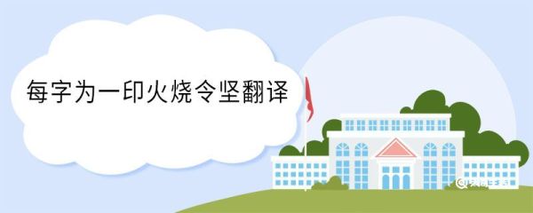 每字为一印火烧令坚翻译 每字为一印火烧令坚意思