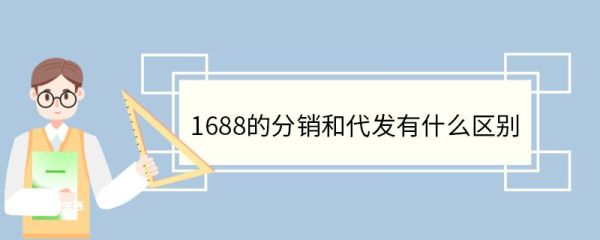 1688的分销和代发有什么区别 1688的影响
