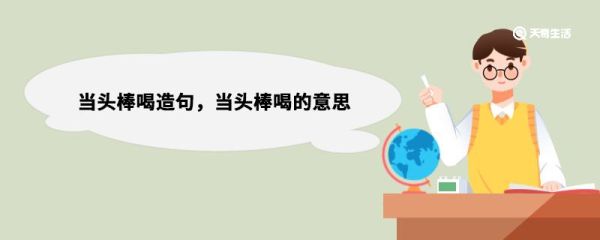 当头棒喝造句，当头棒喝的意思 当头棒喝造句举例