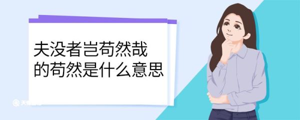 夫没者岂苟然哉的苟然是什么意思 夫没者岂苟然哉中苟然的意思