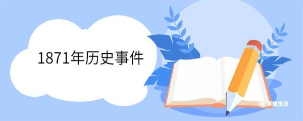 1871年历史事件 1871年有哪些名人出生