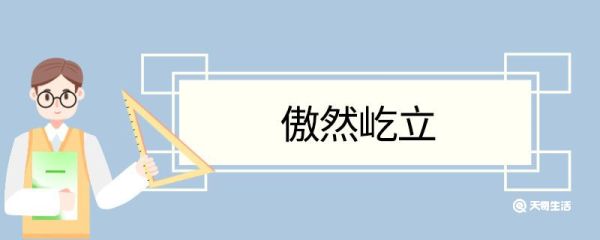 傲然屹立造句 傲然屹立意思
