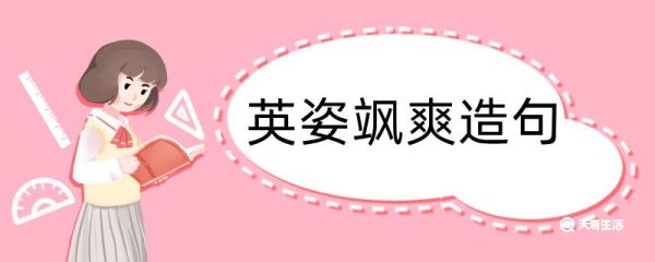 用飒爽英姿造句 用飒爽英姿造句咋写