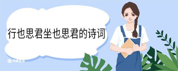 行也思君坐也思君的诗词 行也思君坐也思君古诗翻译