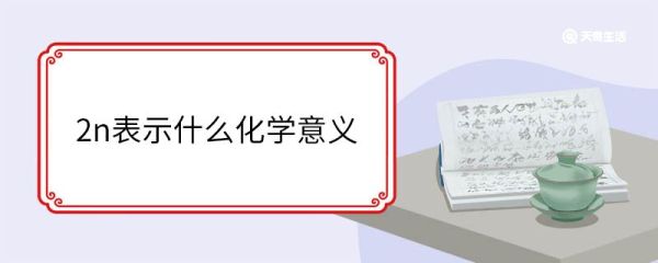 2n表示什么化学意义 什么是氮