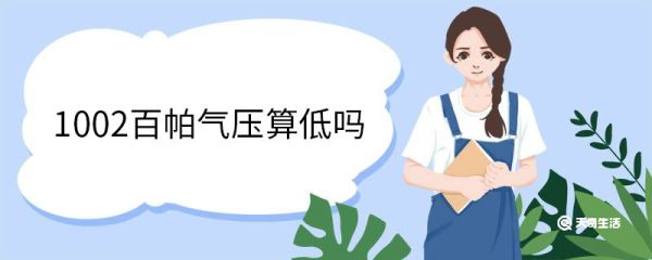 1002百帕气压算低吗 1002百帕气压会不舒服吗