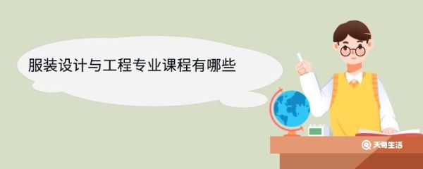 服装设计与工程专业课程有哪些 服装设计与工程专业就业方向