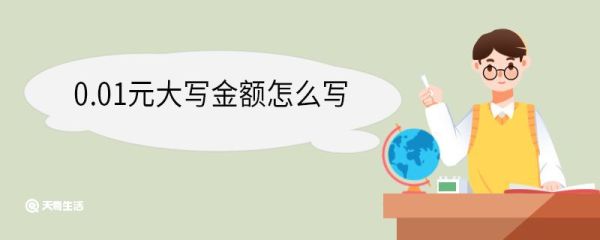 0.01元大写金额怎么写 大写数字有哪些
