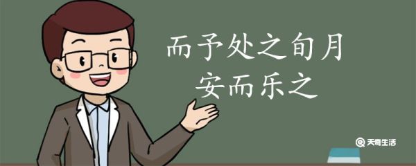 而予处之旬月安而乐之翻译 而予处之旬月安而乐之的翻译