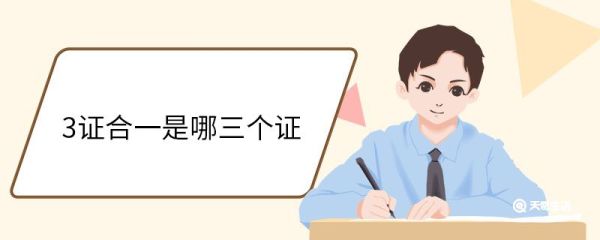 3证合一是哪三个证 　三证合一的特点