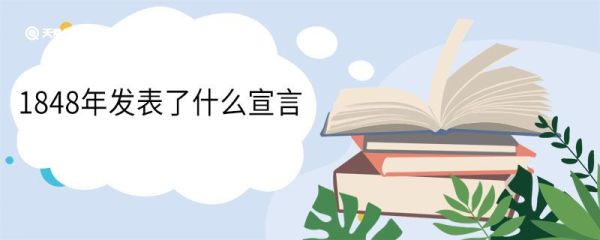 1848年发表了什么宣言 创作背景是什么