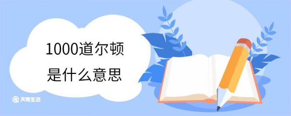 1000道尔顿是什么意思 什么是道尔顿单位