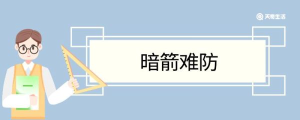 暗箭难防造句 暗箭难防意思