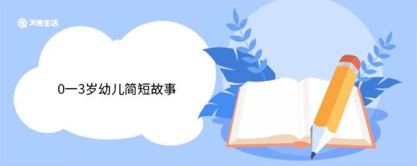 0一3岁幼儿简短故事 0一3岁幼儿简短故事大全