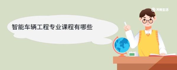 智能车辆工程专业课程有哪些 智能车辆工程专业就业方向