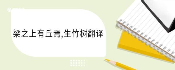 梁之上有丘焉生竹树翻译 梁之上有丘焉生竹树意思
