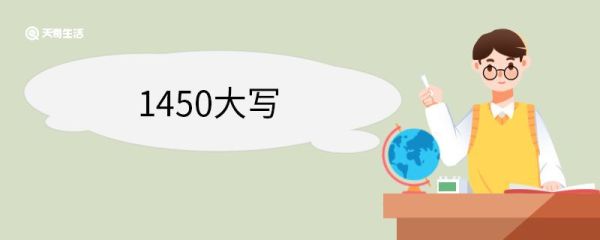 1450大写 大写数字的本意