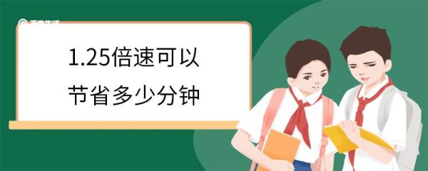 1.25倍速可以节省多少分钟 正常倍速是多少