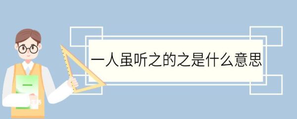 一人虽听之的之是什么意思 一人虽听之中之的意思