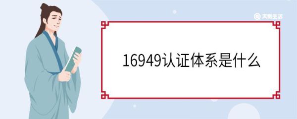 16949认证体系是什么 特点是什么