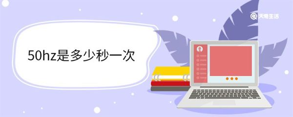 50hz是多少秒一次 Hz的运用