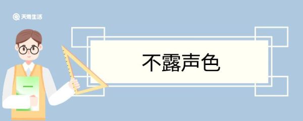 不露声色造句 不露声色意思