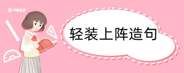 用轻装上阵造句 用轻装上阵造句咋写