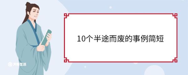 10个半途而废的事例简短 半途而废的事例有哪些