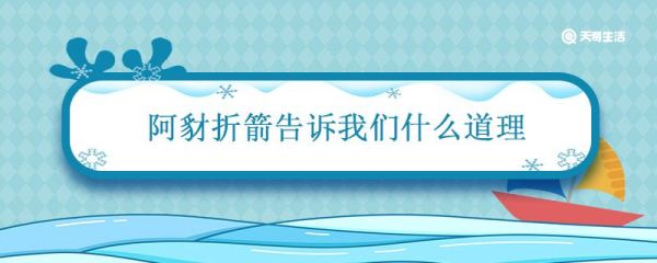 阿豺折箭告诉我们什么道理 阿豺折箭中阿豺是个怎样的人