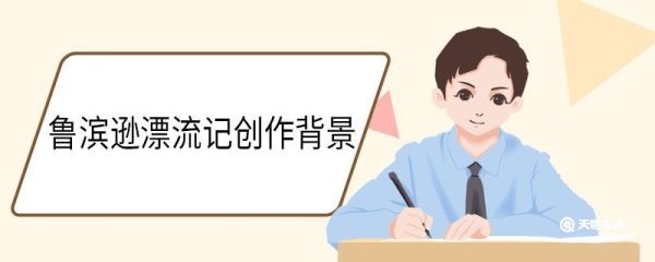 鲁滨逊漂流记创作背景