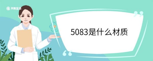 5083是什么材质 AI-Mg合金的主要元素是什么