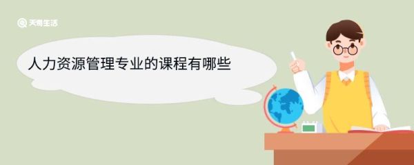 人力资源管理专业的课程有哪些 人力资源管理专业就业方向