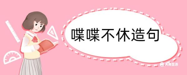 用喋喋不休造句 喋喋不休造句咋写