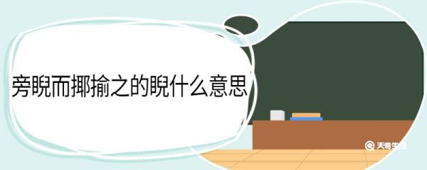 旁睨而揶揄之的睨什么意思 旁睨而揶揄之中睨的意思