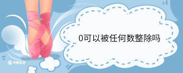 0可以被任何数整除吗 什么是数字0