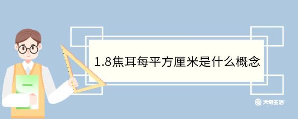 1.8焦耳每平方厘米是什么概念 焦耳是什么单位