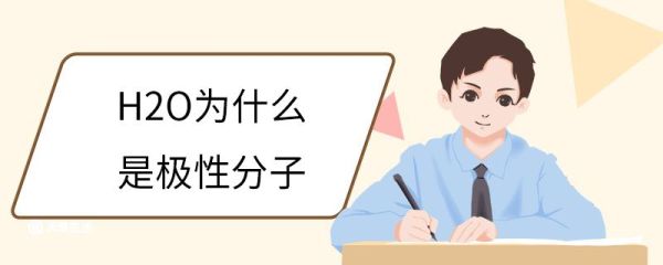 H2O为什么是极性分子 H2O的物理性质