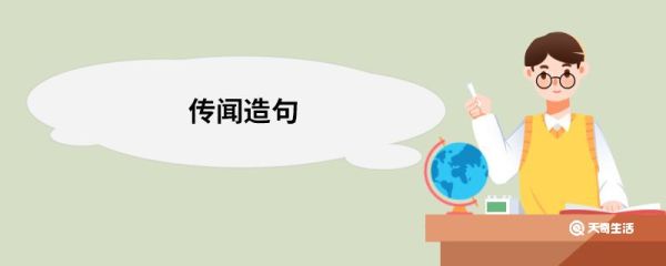 传闻造句 传闻的意思