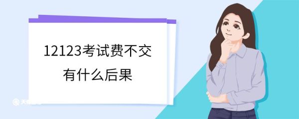 12123考试费不交有什么后果 12123考试费怎么交