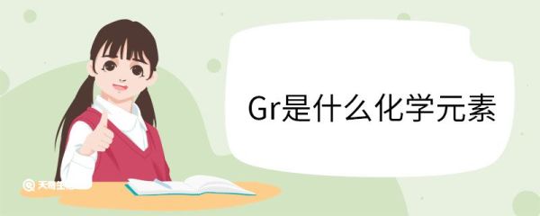 Gr是什么化学元素 Gr铬元素是怎么发现的