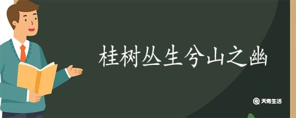 桂树丛生兮山之幽翻译 桂树丛生兮山之幽的翻译