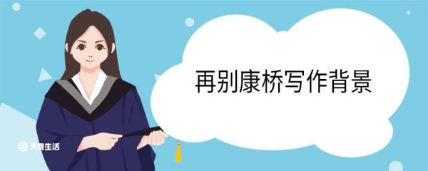 再别康桥写作背景