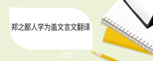郑之鄙人学为盖文言文翻译 郁离子郑之鄙人学为盖文言文翻译