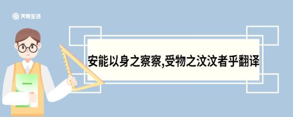 安能以身之察察,受物之汶汶者乎翻译 渔父原文
