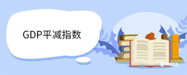 GDP平减指数 GDP是什么意思