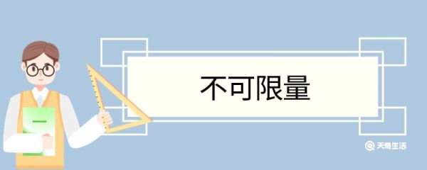 不可限量造句 不可限量意思