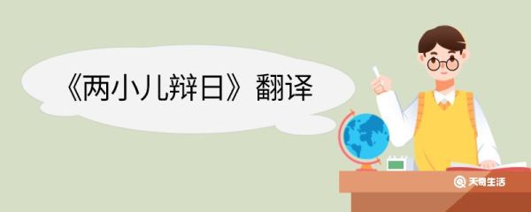 两小儿辩日翻译 两小儿辩日的文言文翻译