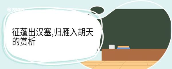 征蓬出汉塞,归雁入胡天的赏析 征蓬出汉塞归雁入胡天赏析