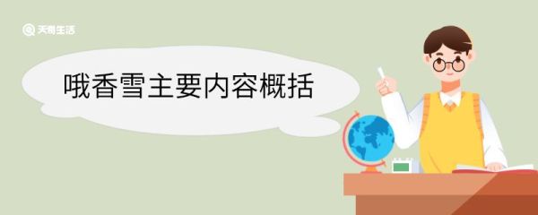 哦香雪主要内容概括 哦香雪主要内容