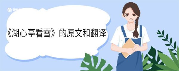 《湖心亭看雪》的原文和翻译 《湖心亭看雪》的原文和翻译是什么